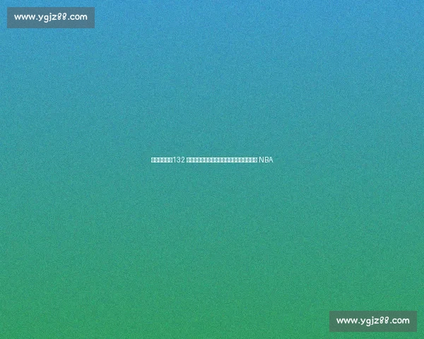 炸裂休赛期!132 人合同到期,赵继伟陷转会风暴,曾凡博冲击 NBA