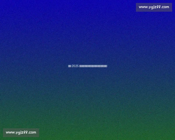 哈登 2025 中国行：唐装咏春战鼓，中西文化激情碰撞