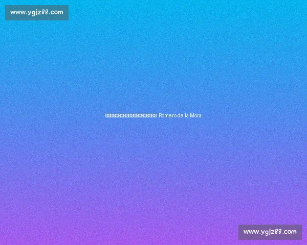 墨西哥侘寂美学度假别墅：光与空气的交响诗 Romero de la Mora